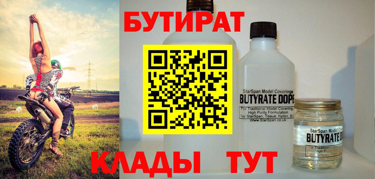 БУТИРАТ  БУТИРАТ 1.4BDO  Вход с VPN  Нерюнгри 